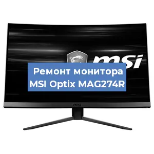 Ремонт монитора MSI Optix MAG274R в Ижевске